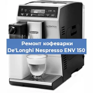 Чистка кофемашины De'Longhi Nespresso ENV 150 от накипи в Перми